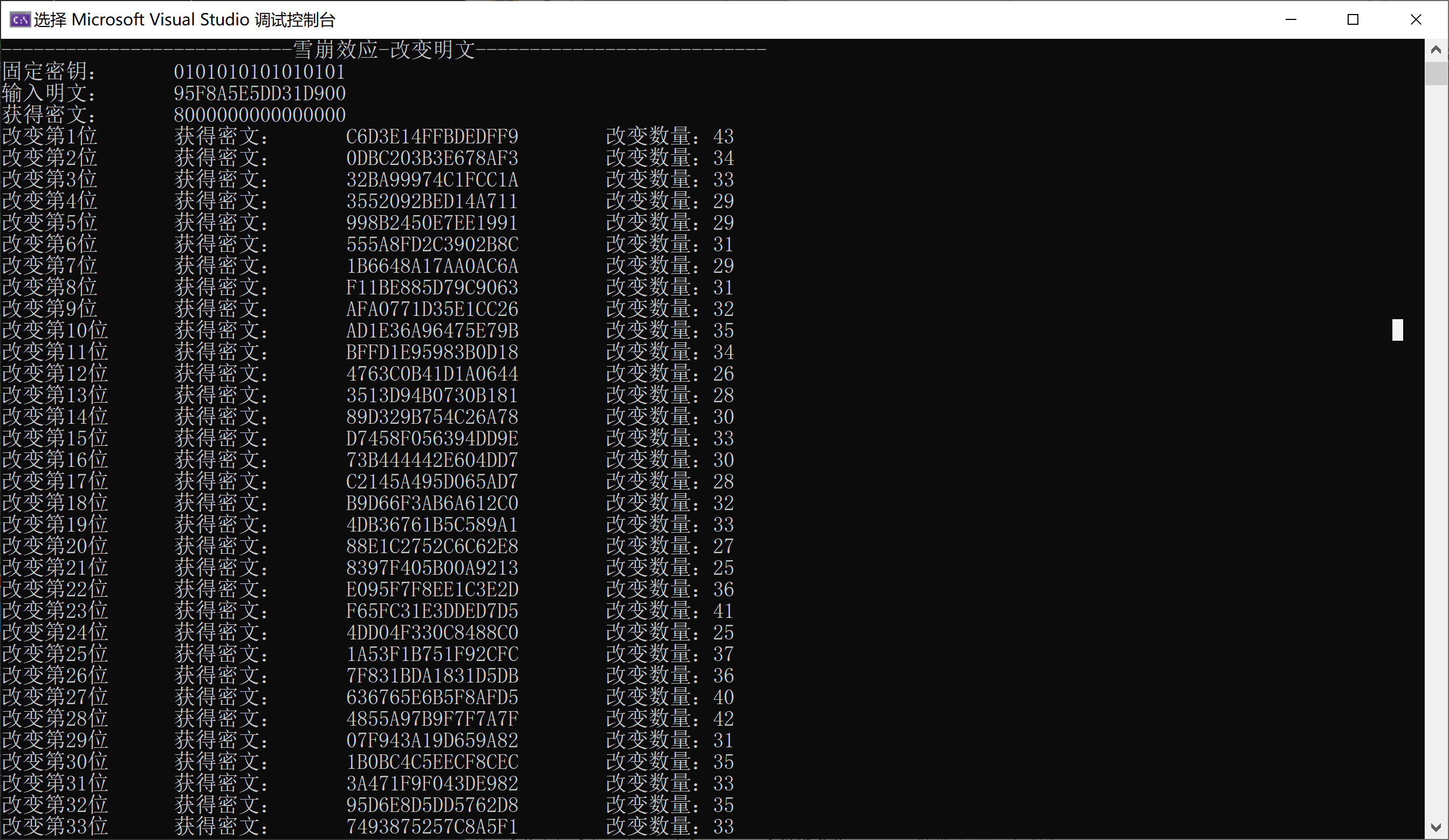 雪崩效应-改变明文