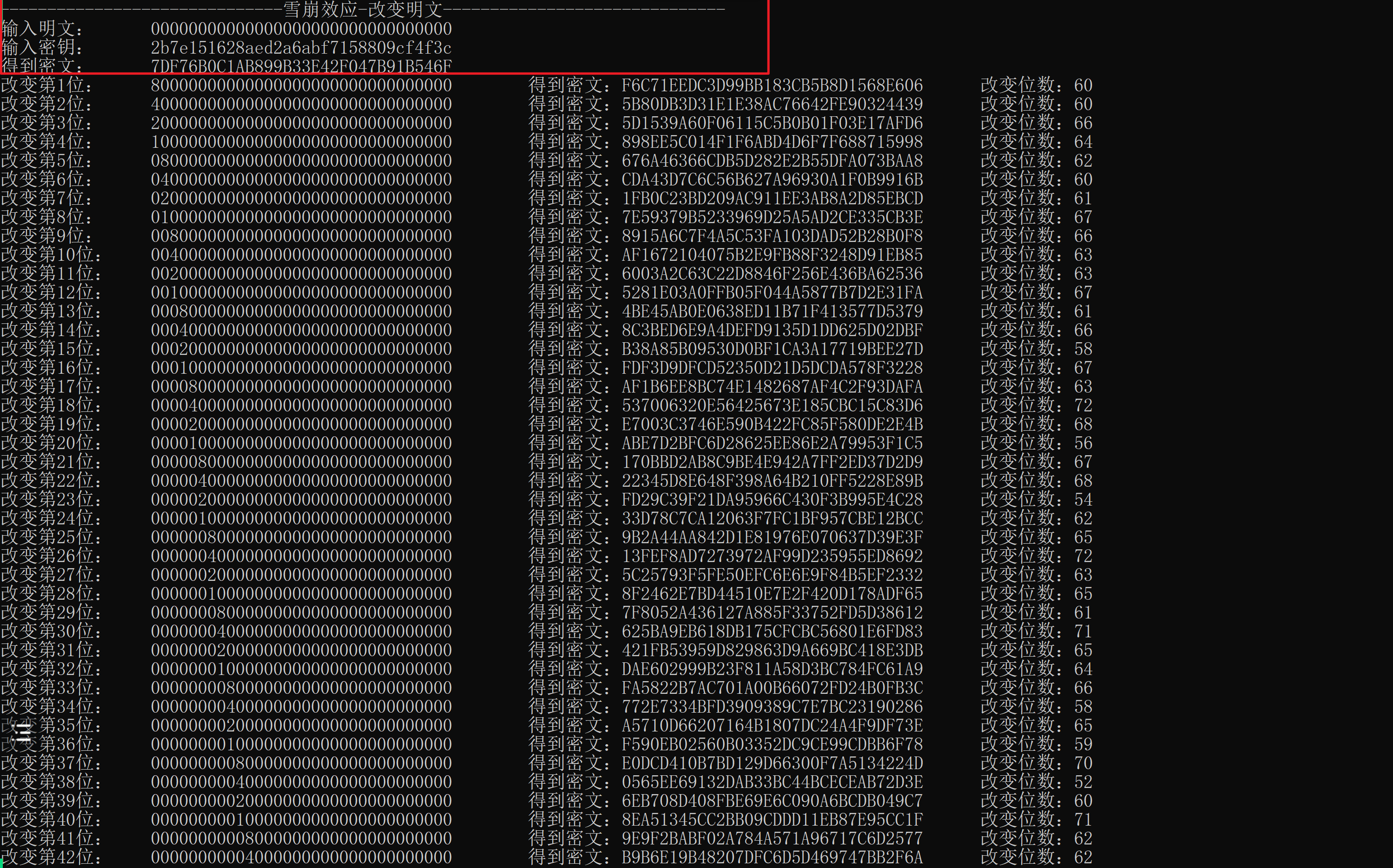 雪崩效应-改变明文